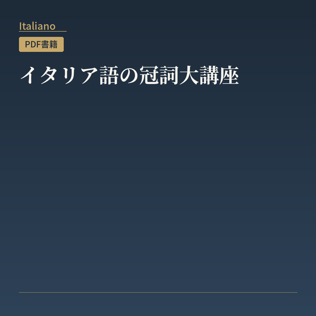 イタリア語の冠詞大講座