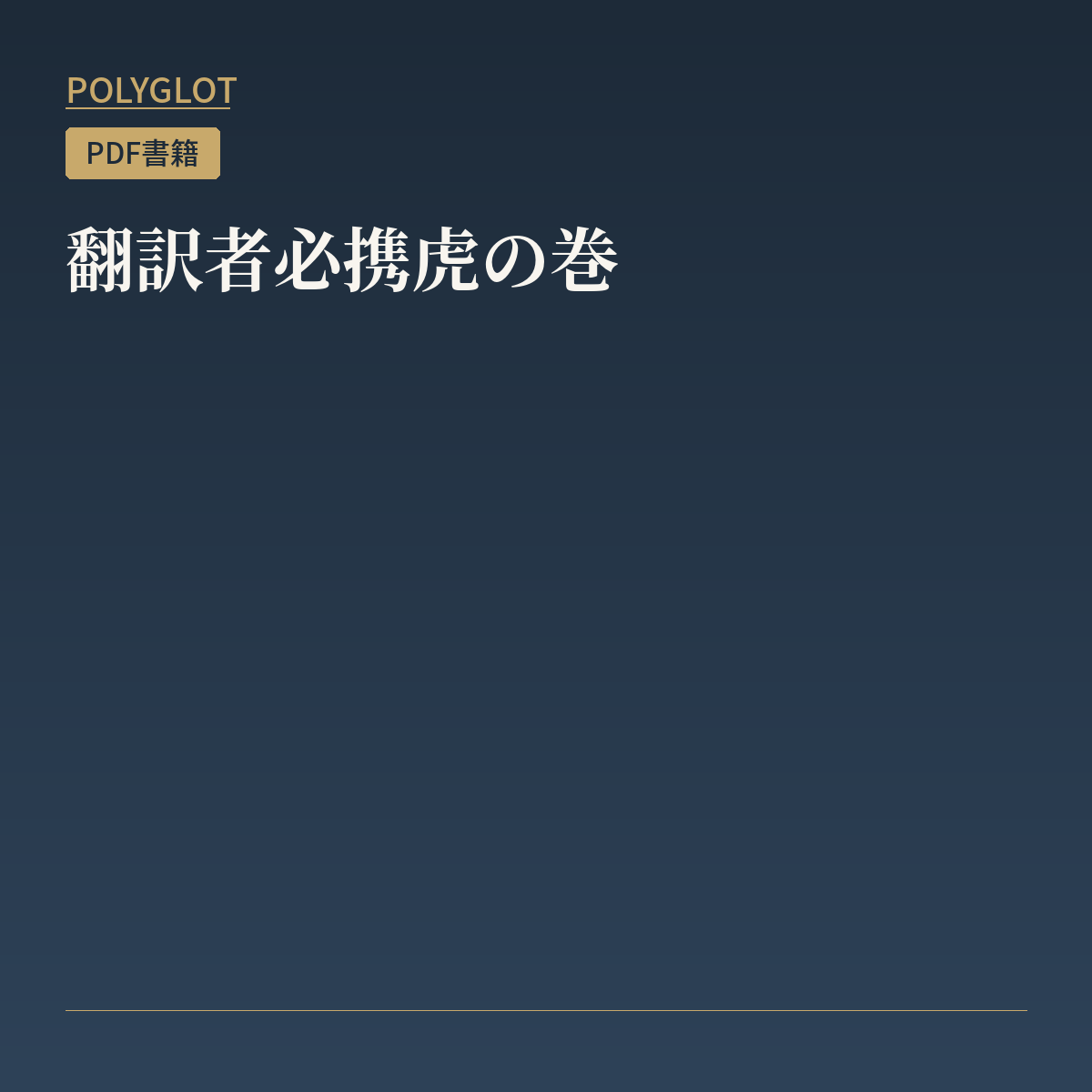 翻訳者必携虎の巻