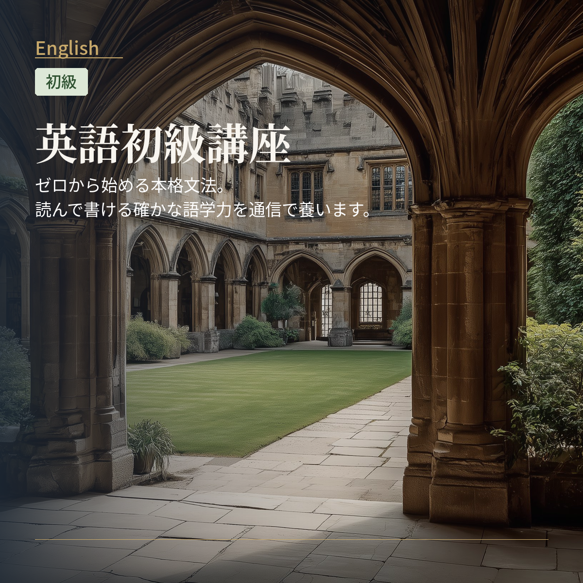 英語初級講座