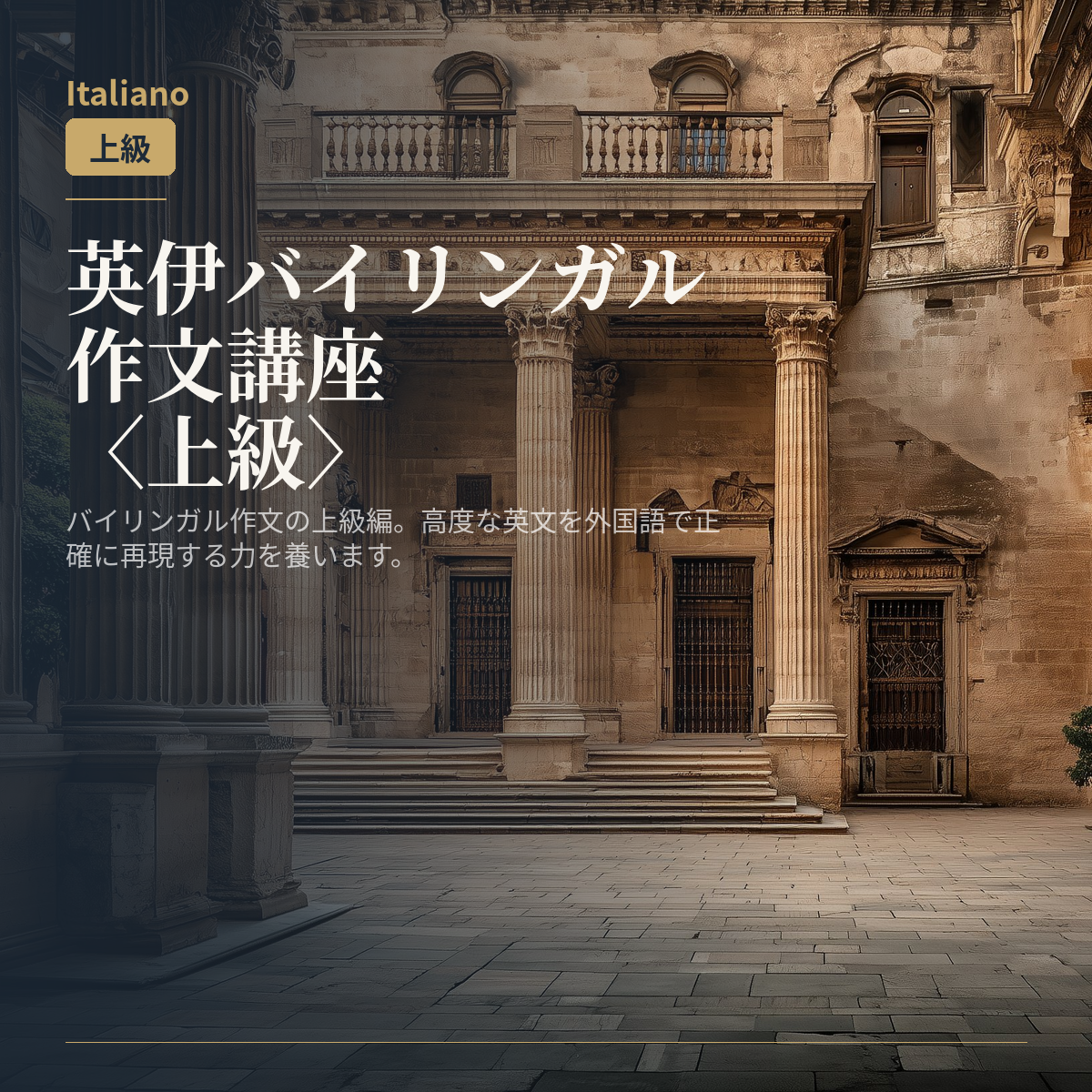 英伊バイリンガル作文講座〈上級〉