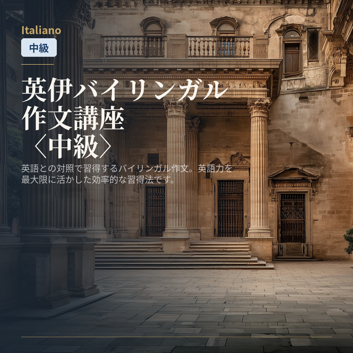 英伊バイリンガル作文講座〈中級〉