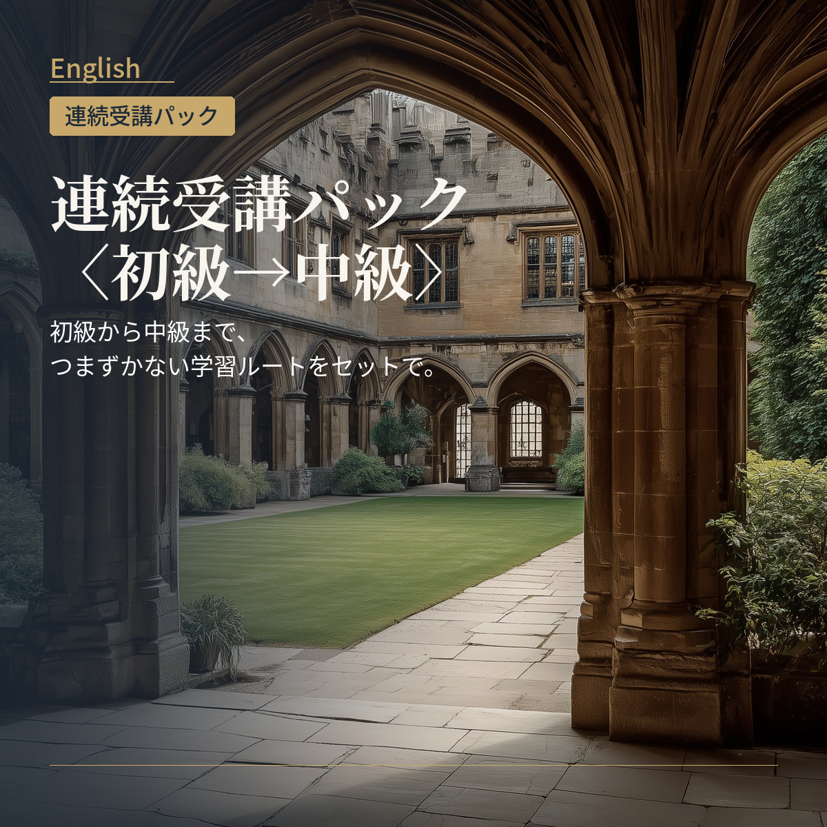 英語 連続受講パック〈初級→中級〉
