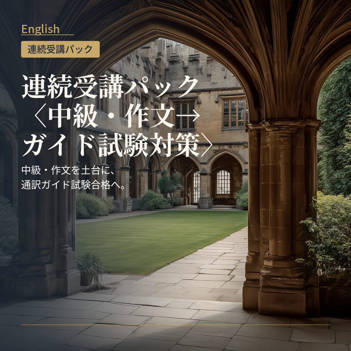 英語 連続受講パック〈中級・作文→ガイド試験対策〉