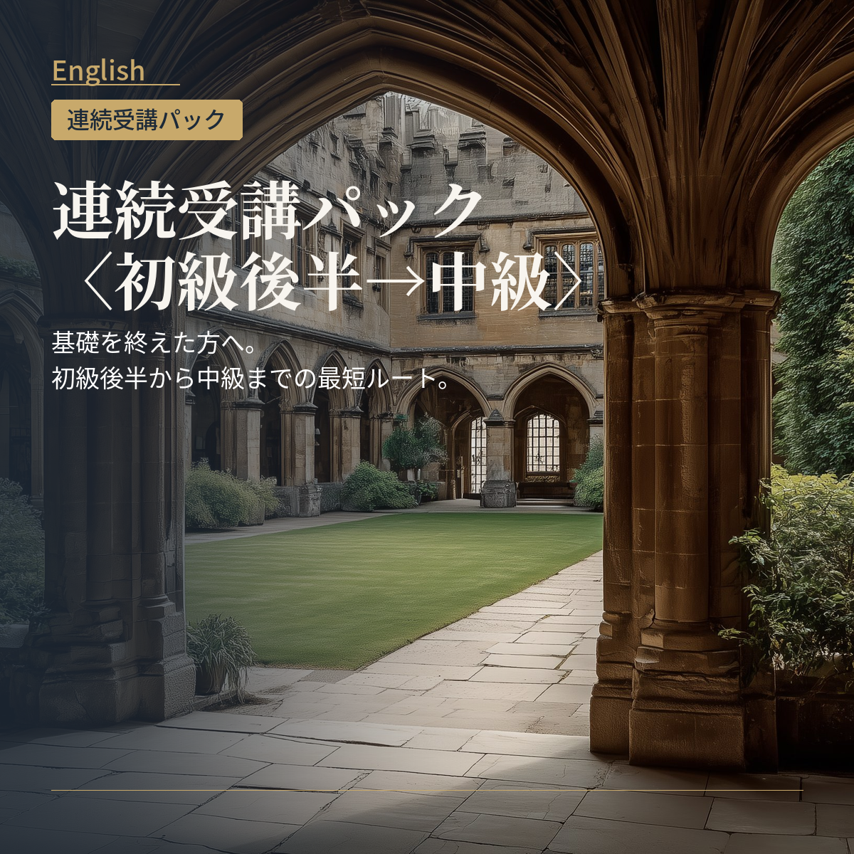 英語 連続受講パック〈初級後半→中級〉