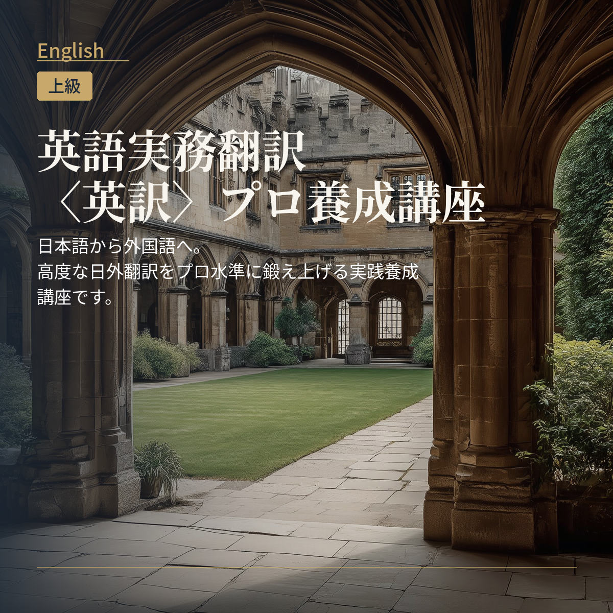 英語実務翻訳〈英訳〉プロ養成講座