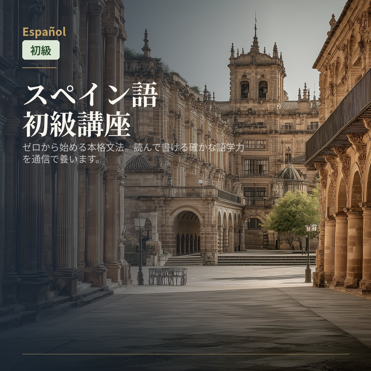 スペイン語初級講座