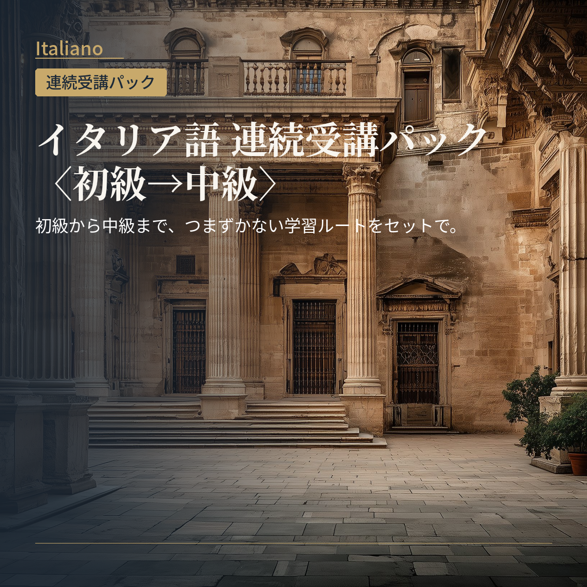イタリア語 連続受講パック〈初級→中級〉