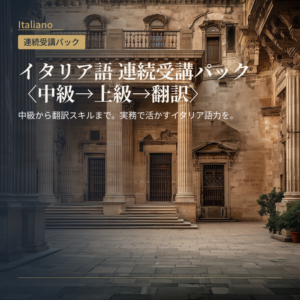 イタリア語 連続受講パック〈中級→上級→翻訳〉
