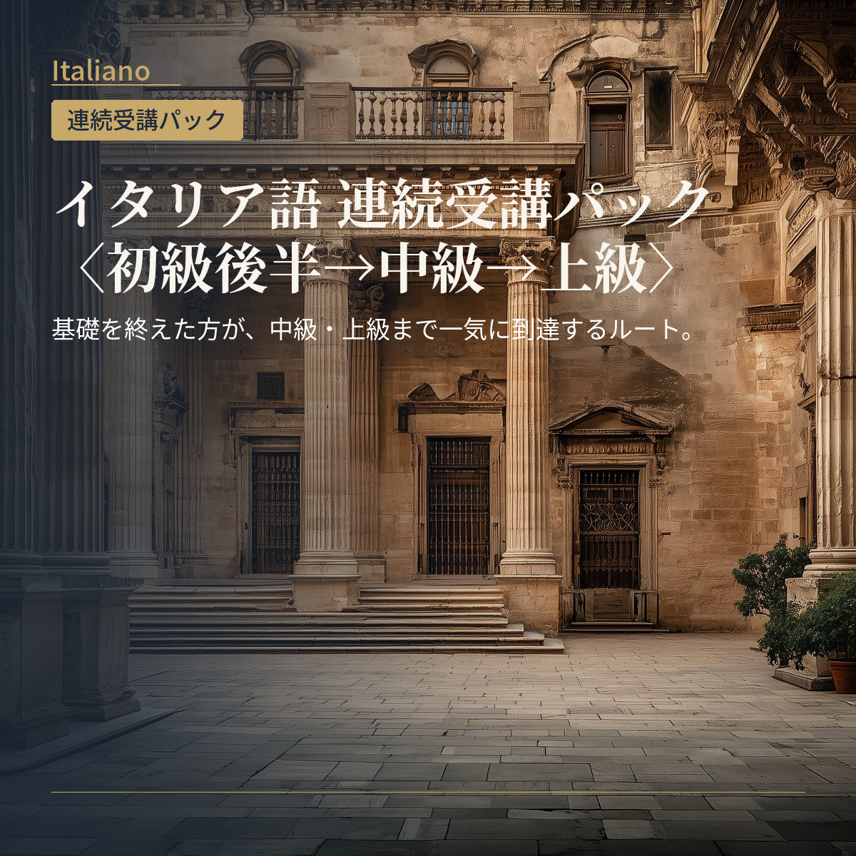 イタリア語 連続受講パック〈初級後半→中級→上級〉