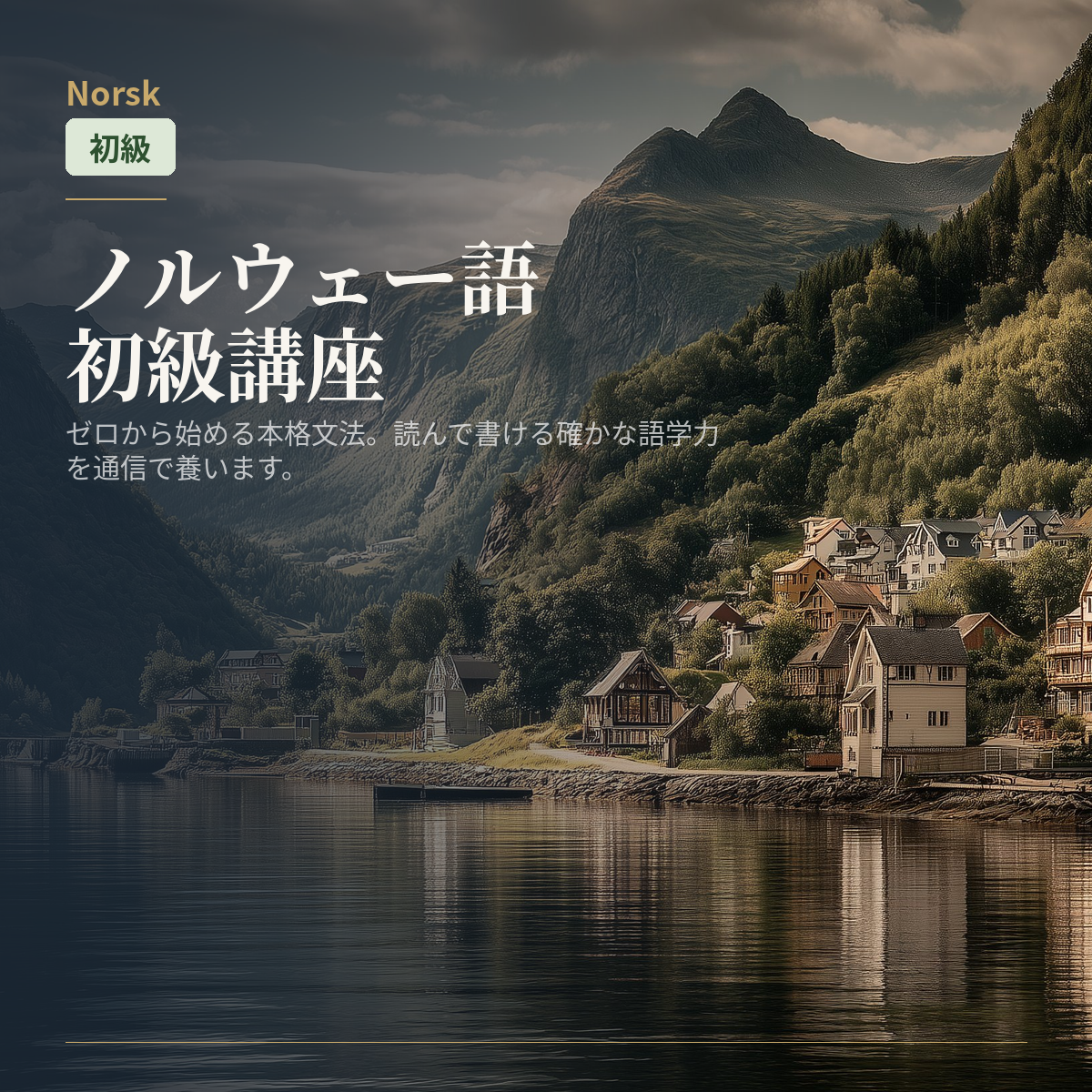 ノルウェー語初級講座