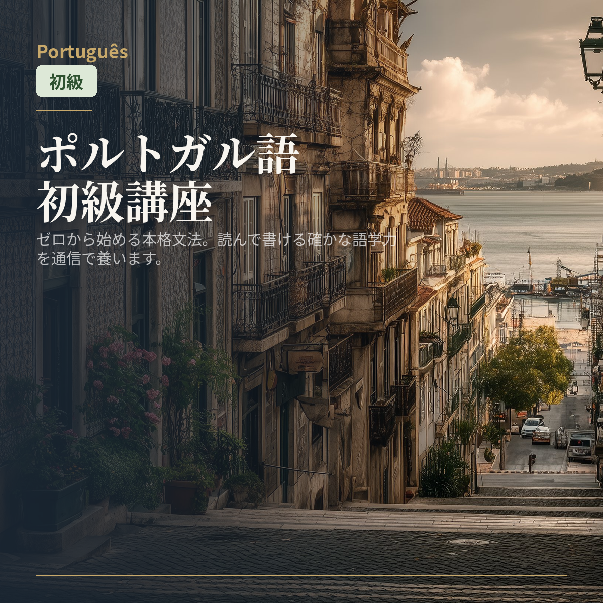 ポルトガル語初級講座