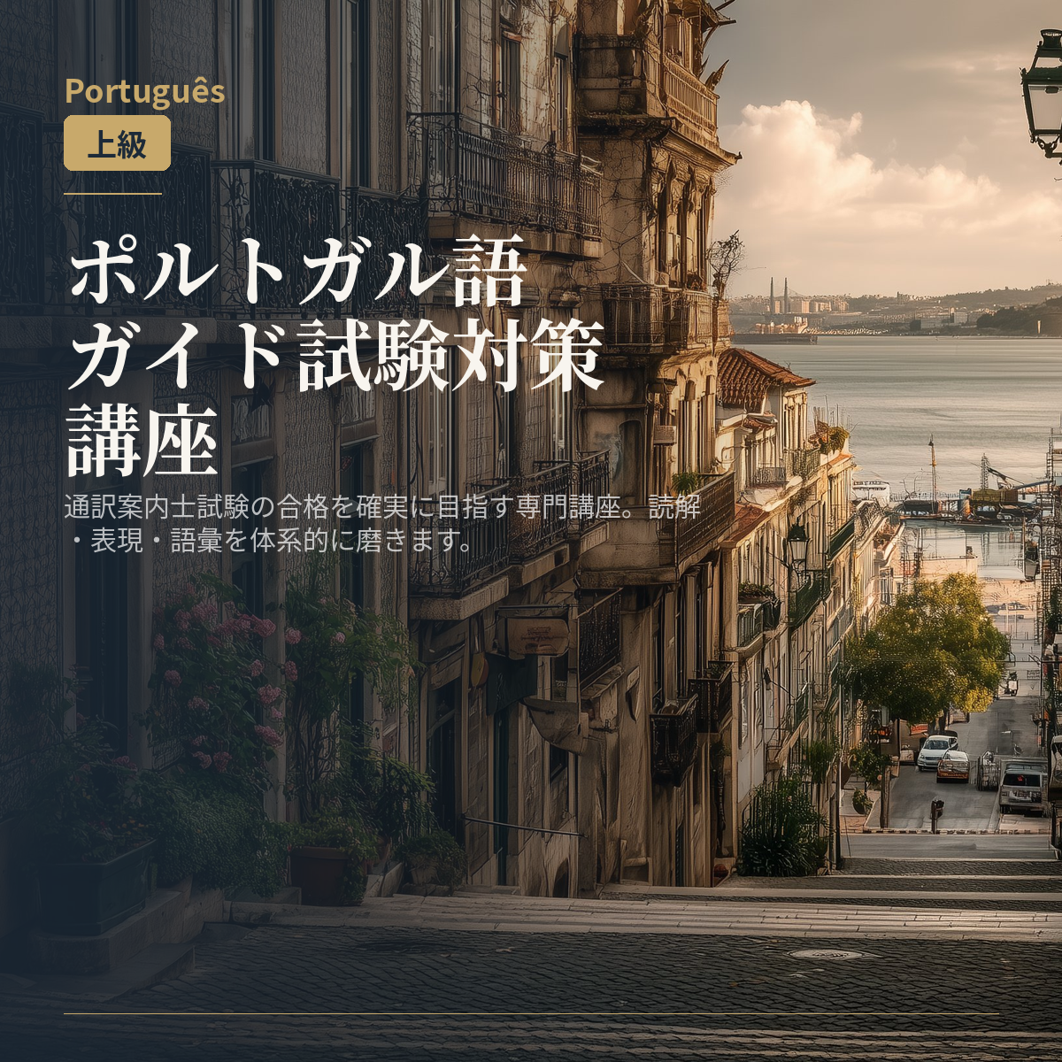 ポルトガル語ガイド試験対策講座