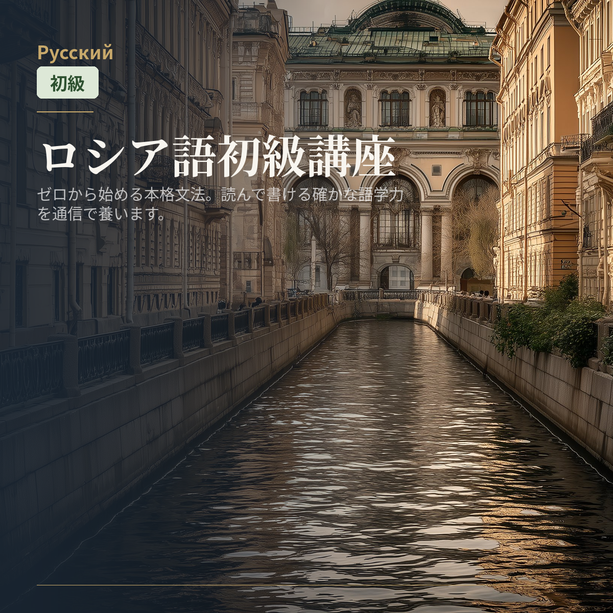 ロシア語初級講座
