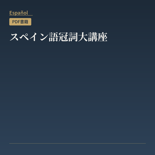 スペイン語冠詞大講座