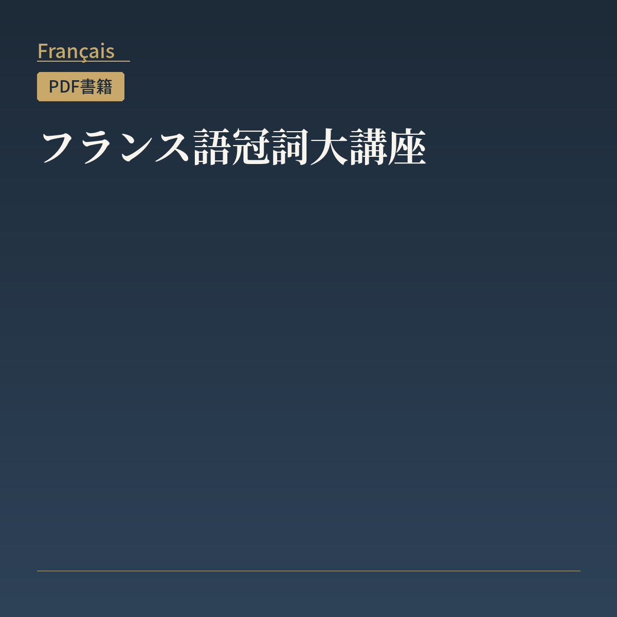 フランス語冠詞大講座