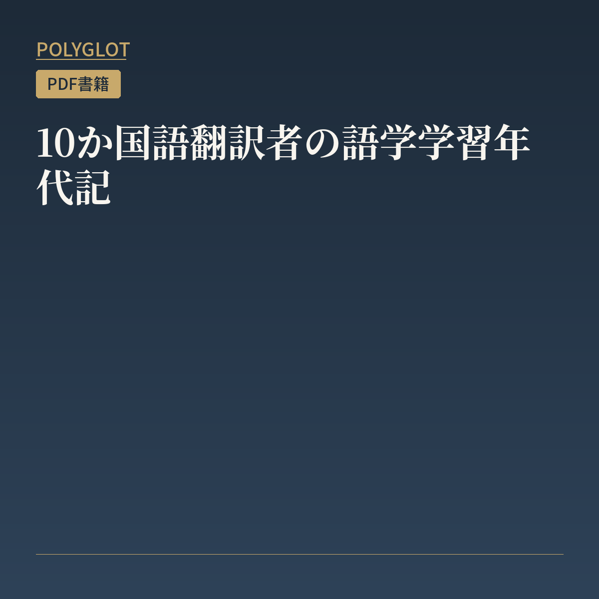 10か国語翻訳者の語学学習年代記