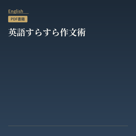 英語すらすら作文術