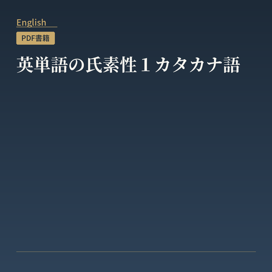 英単語の氏素性１カタカナ語