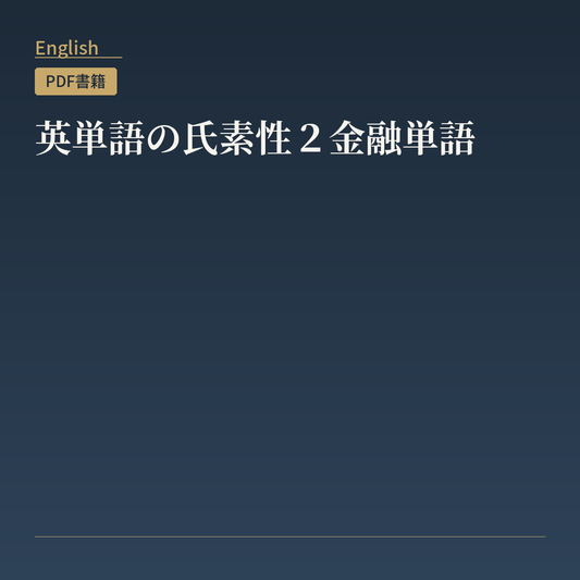 英単語の氏素性２金融単語