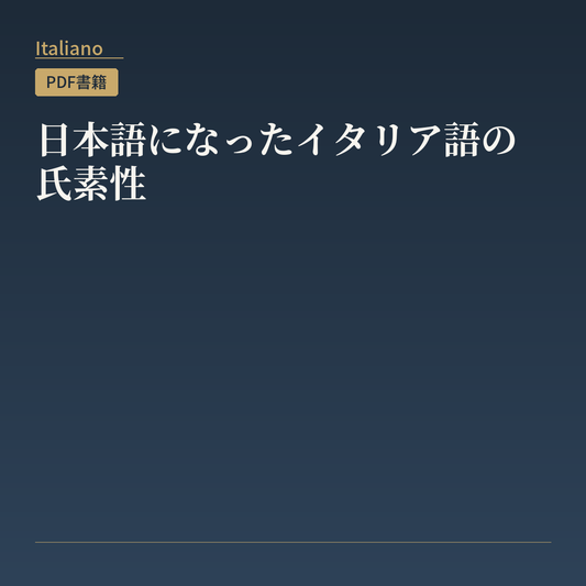 日本語になったイタリア語の氏素性