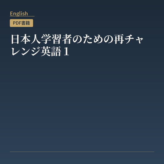 日本人学習者のための再チャレンジ英語１