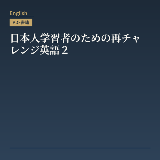 日本人学習者のための再チャレンジ英語２