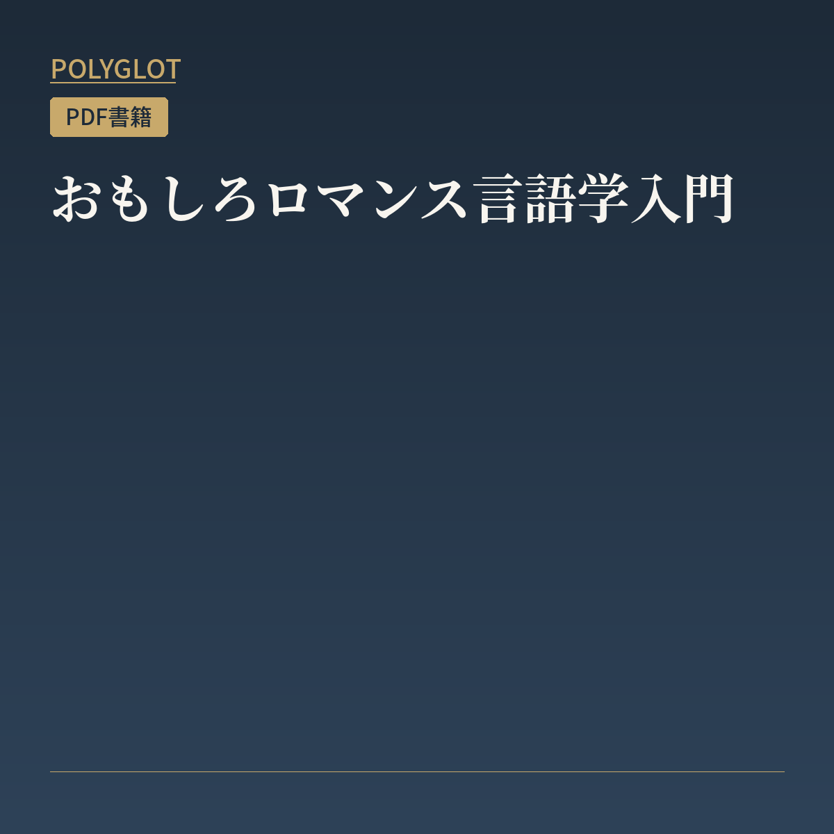 おもしろロマンス言語学入門