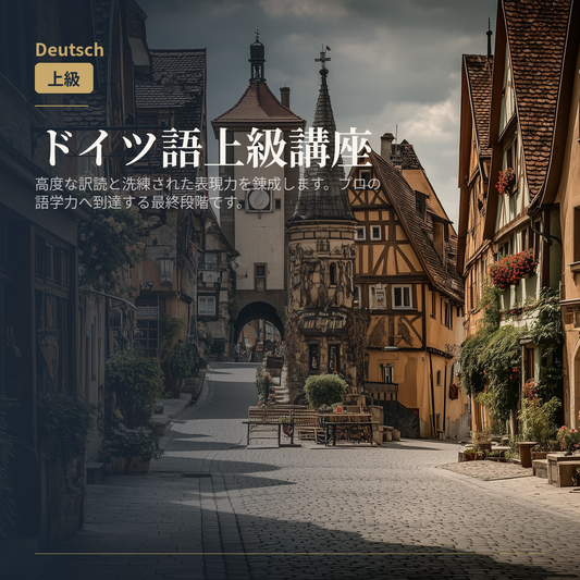 ドイツ語上級講座