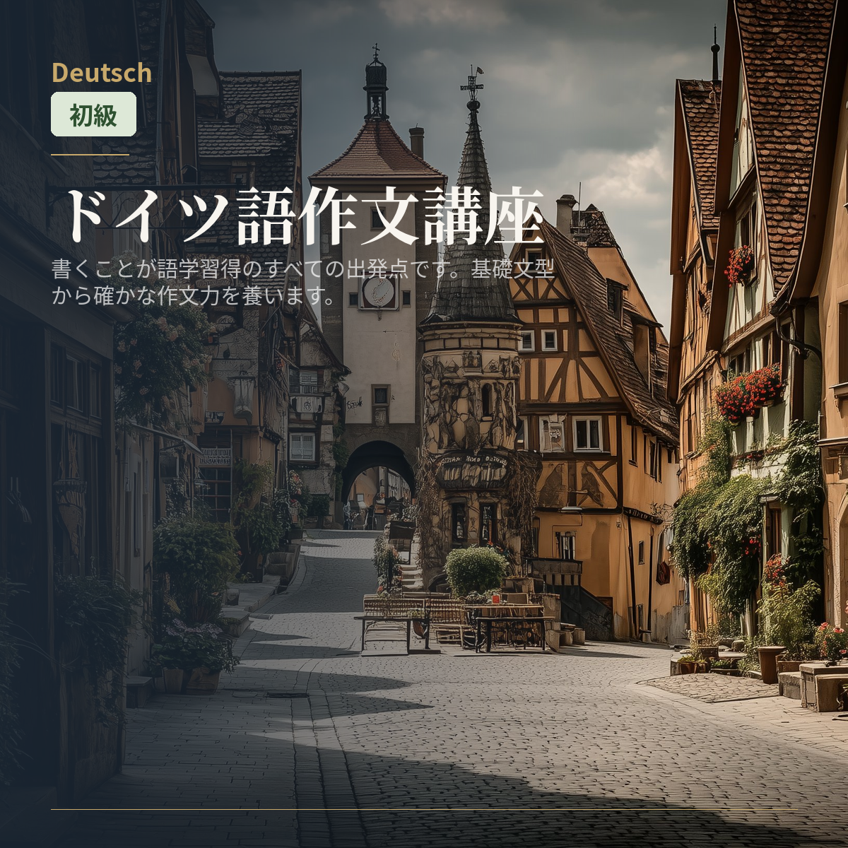 ドイツ語作文講座
