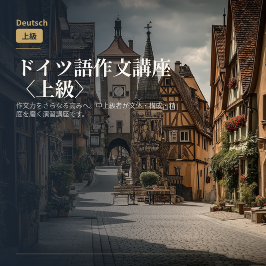 ドイツ語作文講座〈上級〉