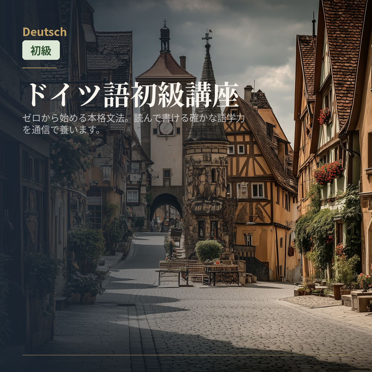 ドイツ語初級講座