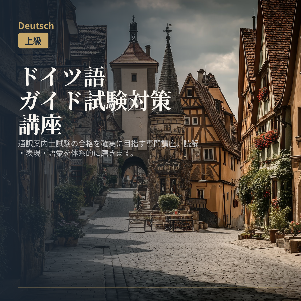 ドイツ語ガイド試験対策講座