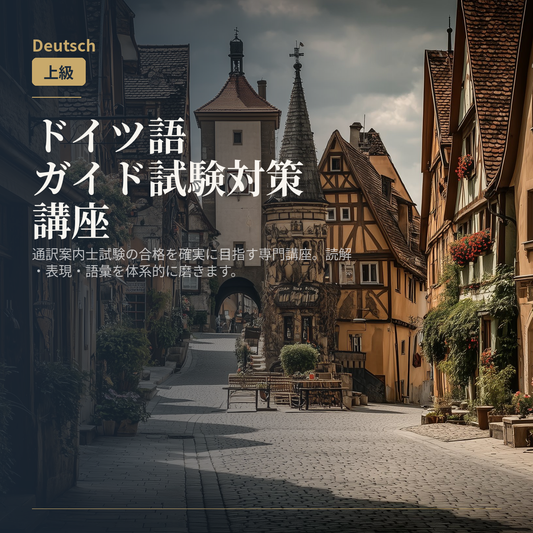 ドイツ語ガイド試験対策講座