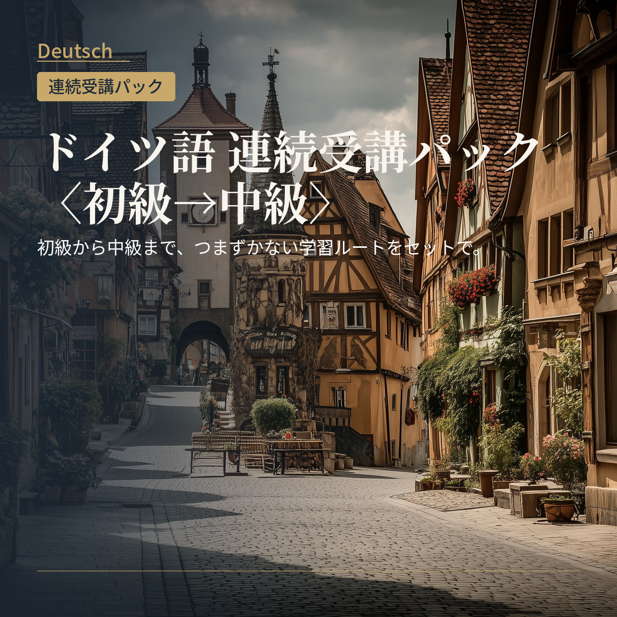ドイツ語 連続受講パック〈初級→中級〉