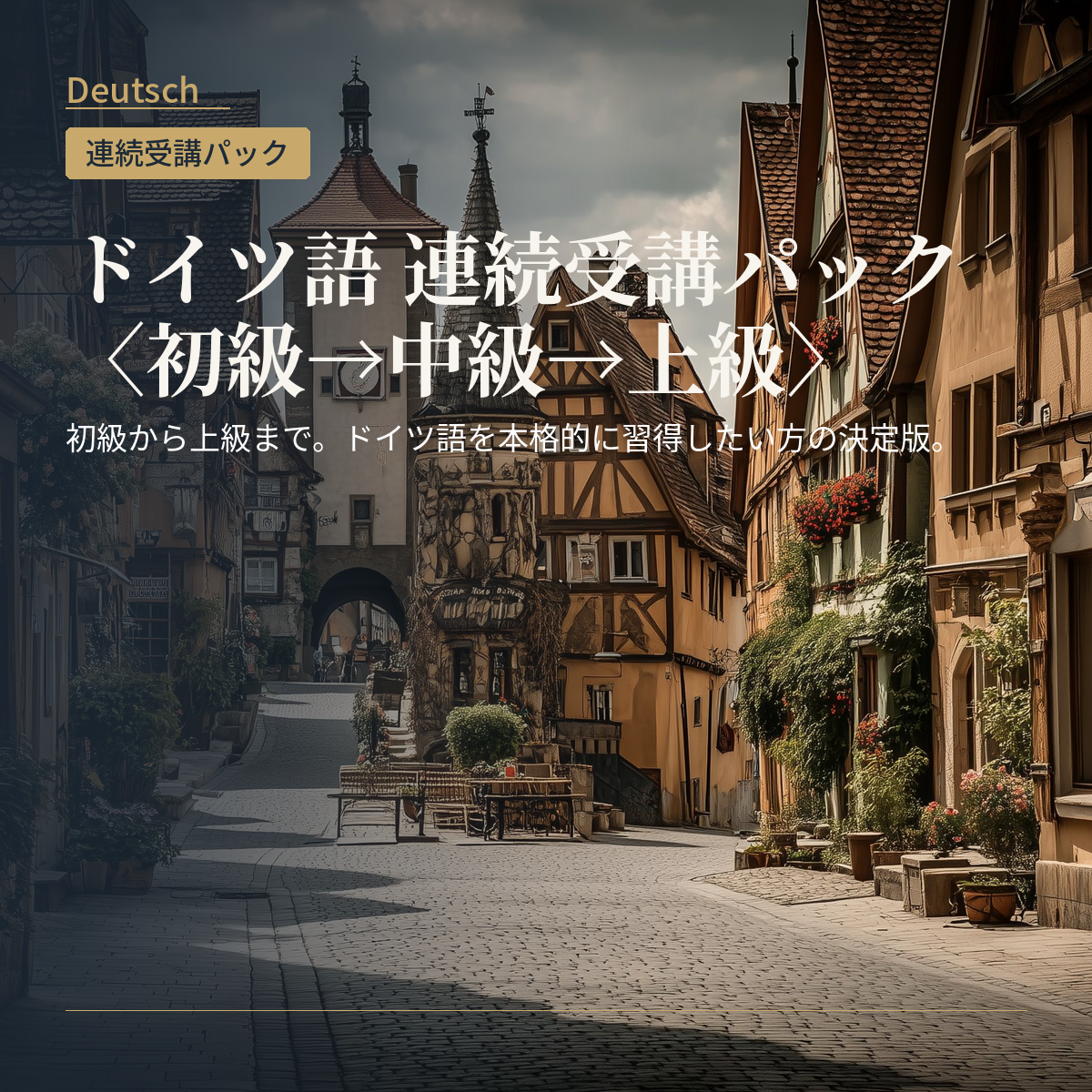 ドイツ語 連続受講パック〈初級→中級→上級〉