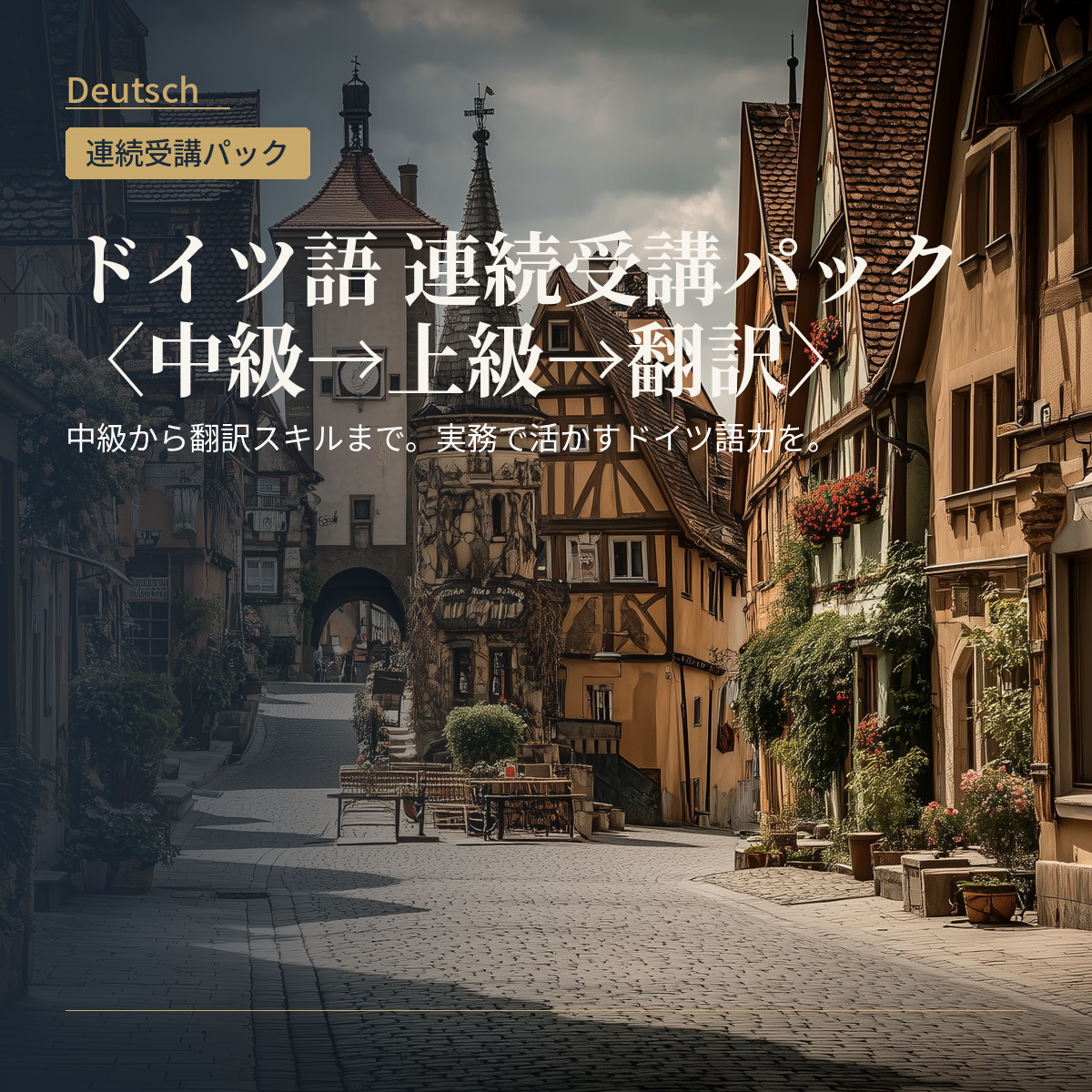 ドイツ語 連続受講パック〈中級→上級→翻訳〉