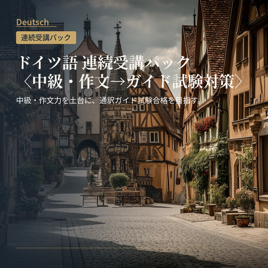 ドイツ語 連続受講パック〈中級・作文→ガイド試験対策〉