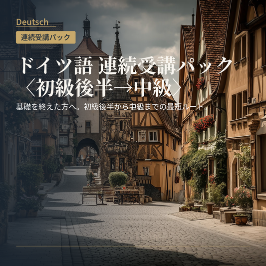 ドイツ語 連続受講パック〈初級後半→中級〉