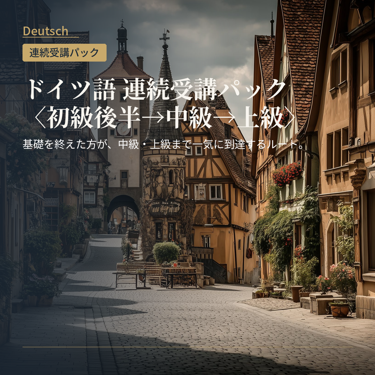 ドイツ語 連続受講パック〈初級後半→中級→上級〉