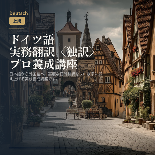 ドイツ語実務翻訳〈独訳〉プロ養成講座