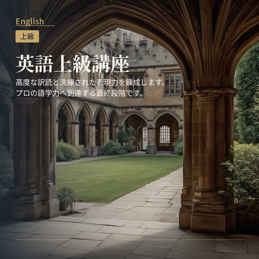 英語上級講座
