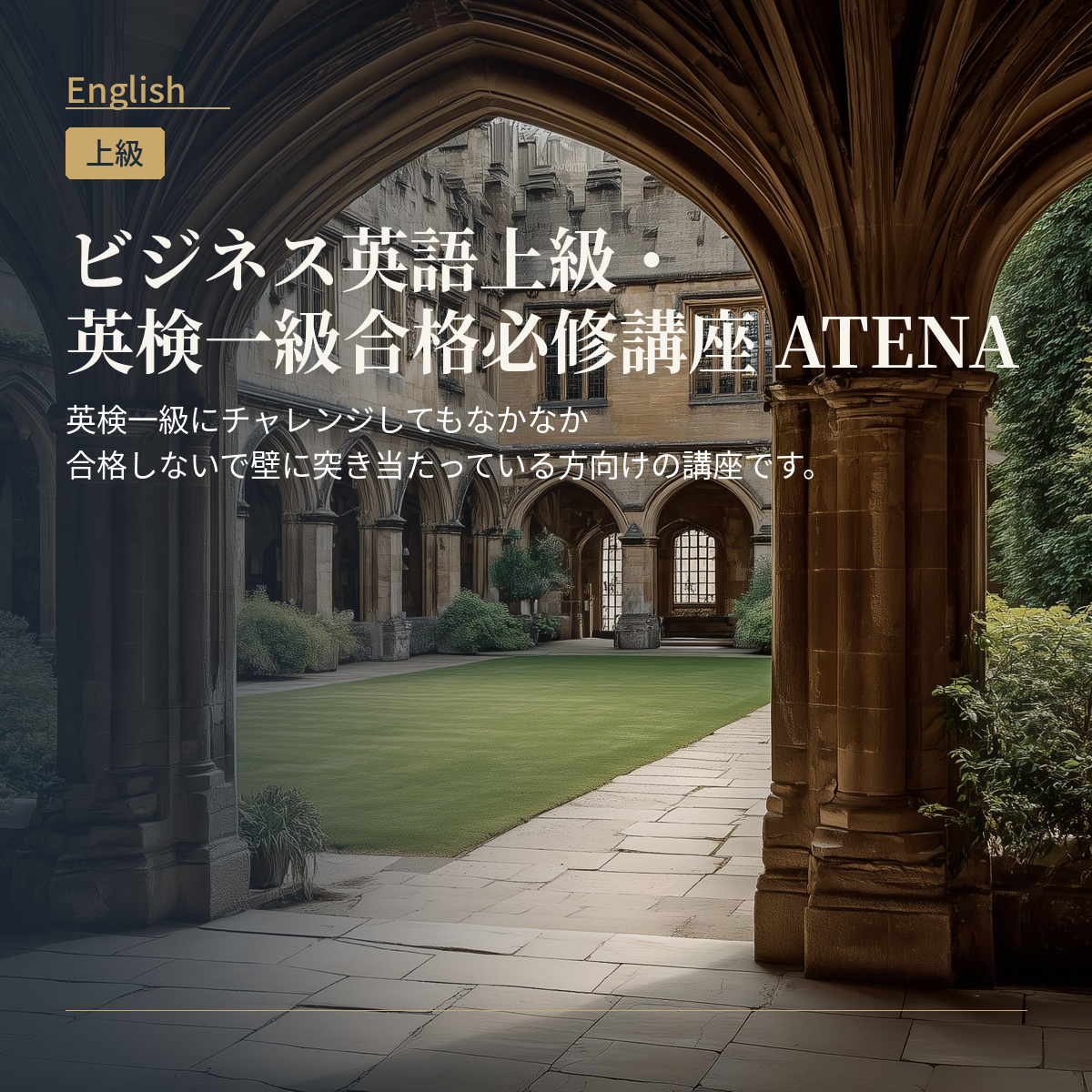 ビジネス英語上級・英検一級合格必修講座　ATENA