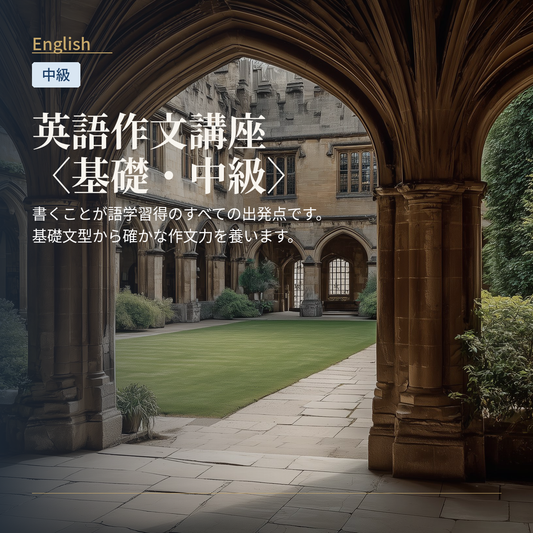 英語作文講座〈基礎・中級〉