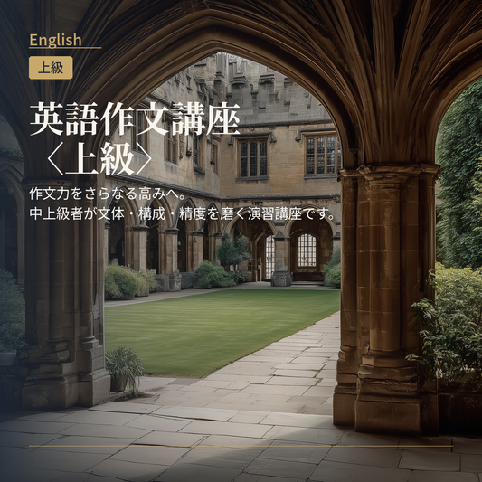 英語作文講座〈上級〉