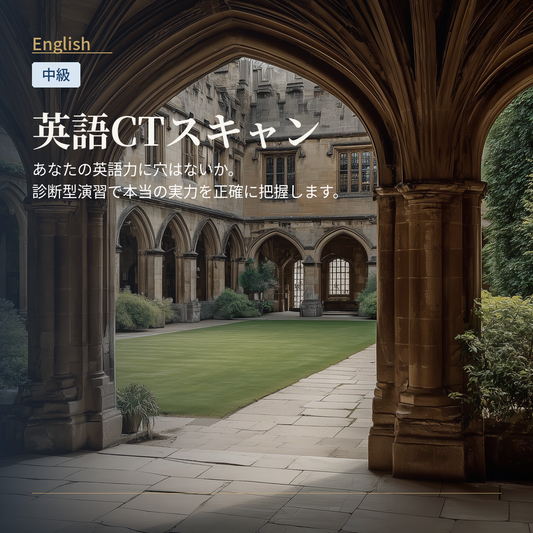 英語CTスキャン