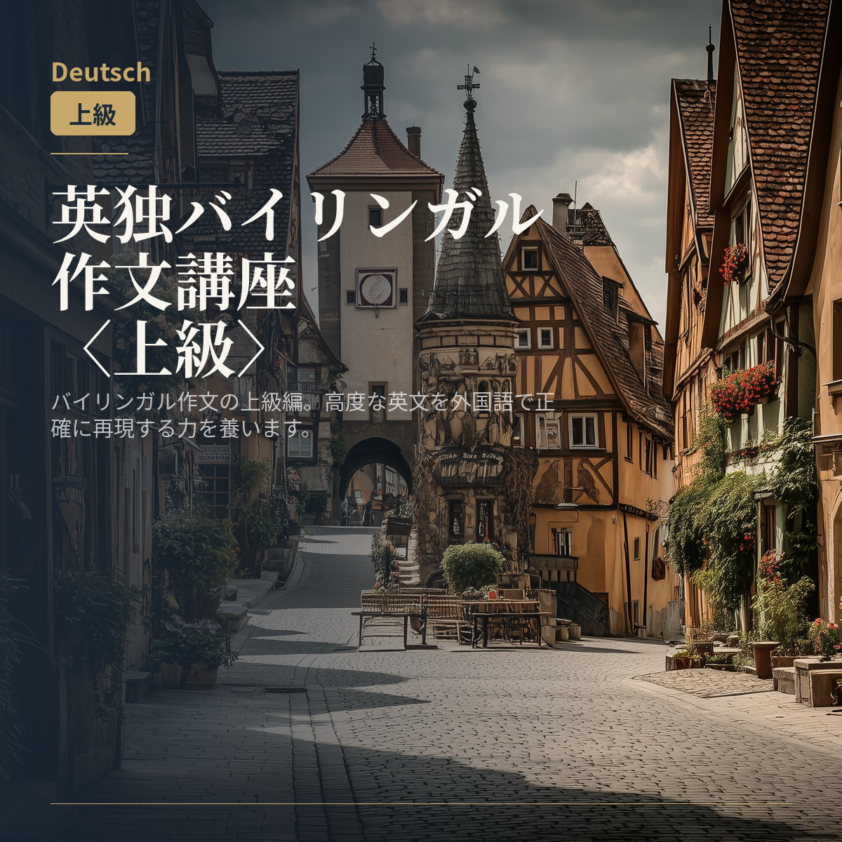 英独バイリンガル作文講座〈上級〉