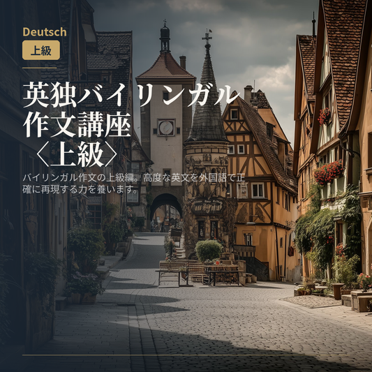 英独バイリンガル作文講座〈上級〉