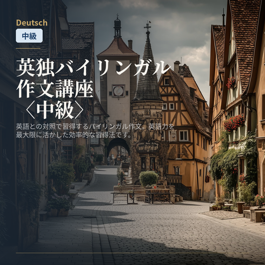 英独バイリンガル作文講座〈中級〉