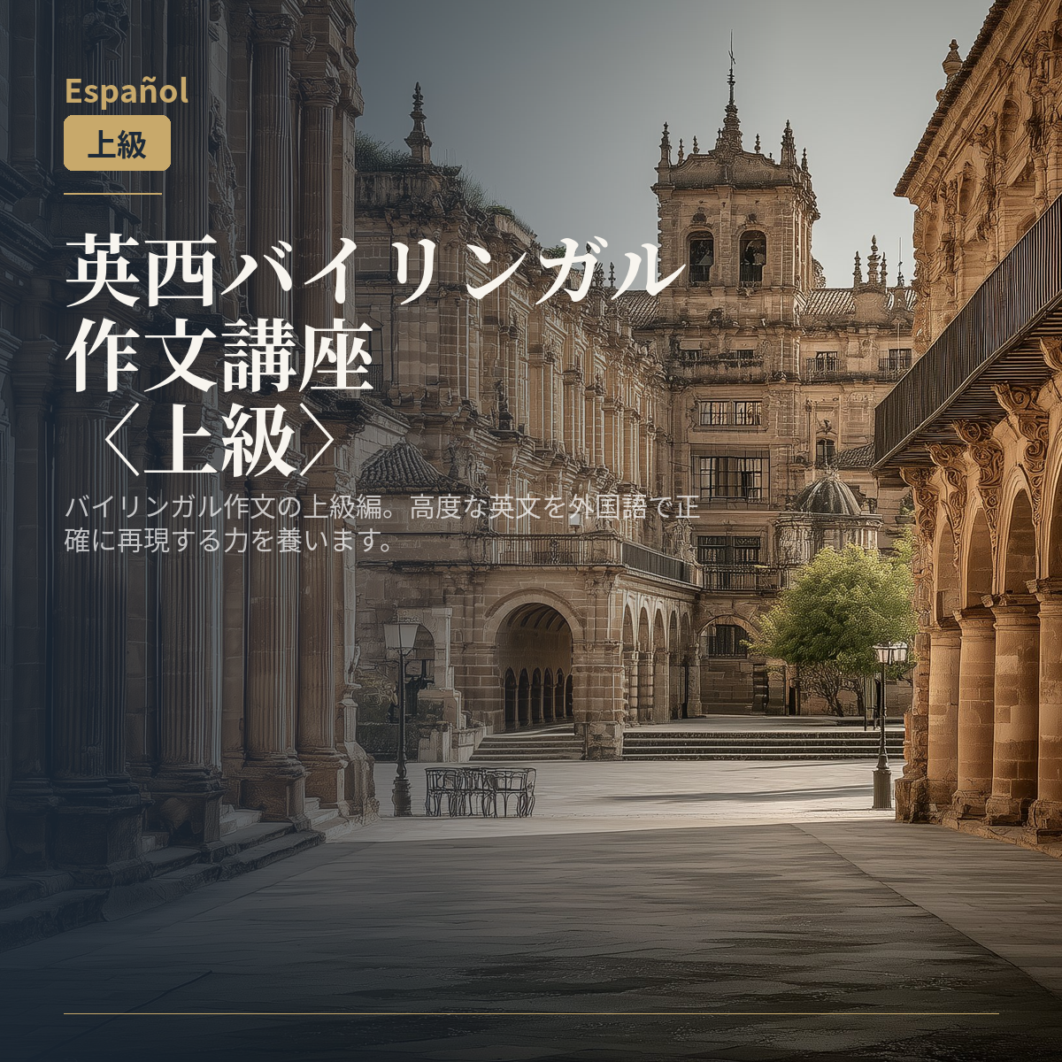 英西バイリンガル作文講座〈上級〉