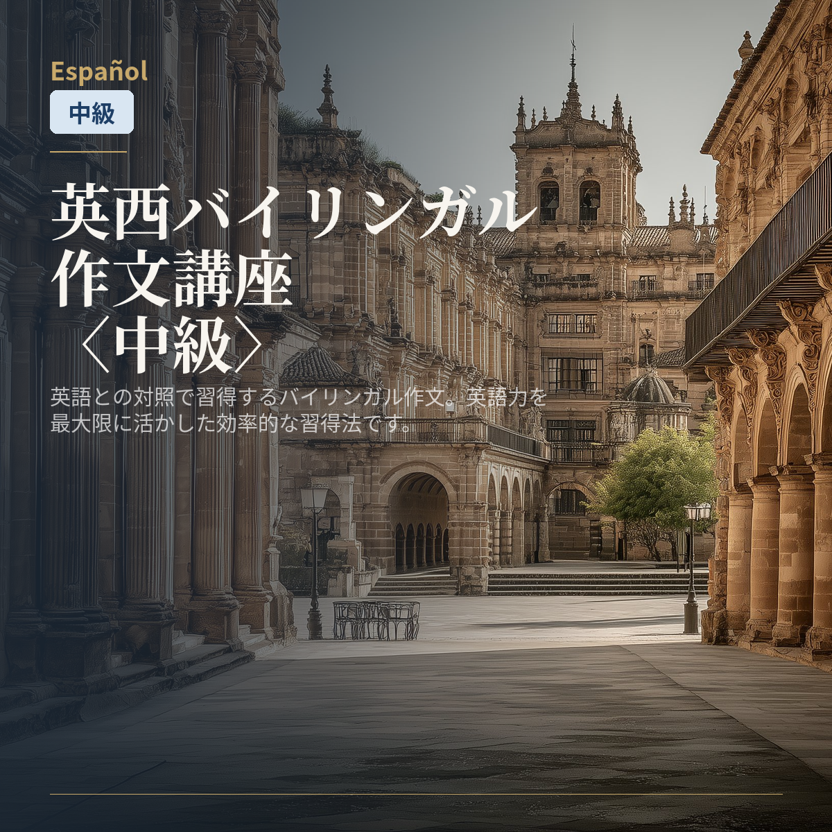 英西バイリンガル作文講座〈中級〉
